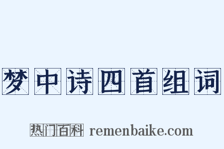 梦中诗四首组词是什么意思的图片